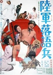 陸軍落語兵 (1971)