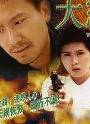 天網 (1999)