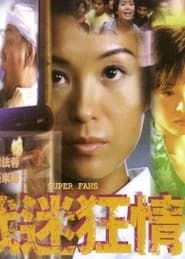 戲迷狂情 (1998)