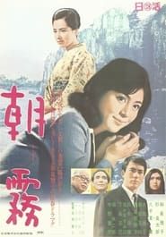 朝霧 (1971)