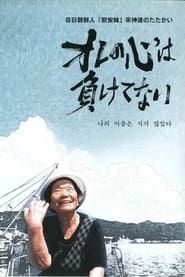 Image オレの心は負けてない　在日朝鮮人「慰安婦」宋神道のたたかい 2007