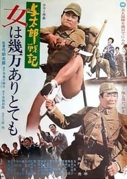 与太郎戦記 女は幾万ありとても (1970)