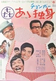 あゝ独身 (1970)