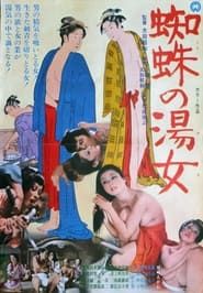 蜘蛛の湯女 (1971)