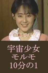 宇宙少女モルモ10分の1 (1987)
