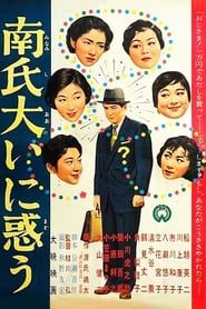 南氏大いに惑う (1958)