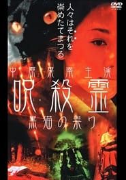 呪殺霊　黒猫の祟り (2000)