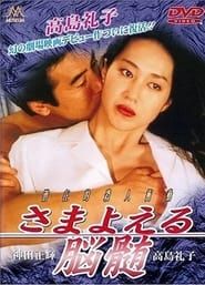 さまよえる脳髄 (1993)
