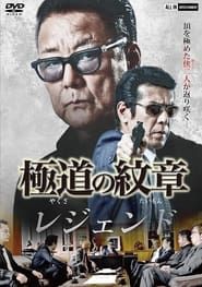 Yakuza Emblem Legend series tv