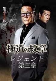 Yakuza Emblem Legend: Chapter 3 series tv