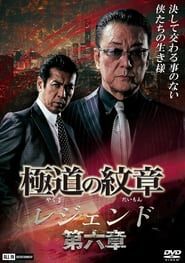 Yakuza Emblem Legend: Chapter 6 series tv