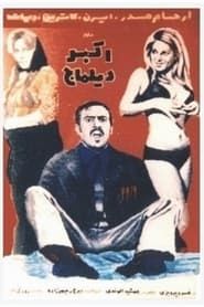 اکبر دیلماج (1973)