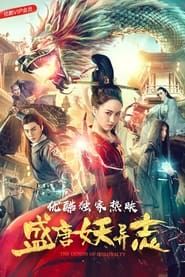 盛唐妖异志 (2018)