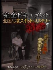Image Complete Documentation: Nationwide Ghost Spots & Mysteries - Yamauchi 1