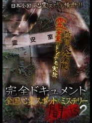 Complete Documentation: Nationwide Ghost Spots & Mysteries - Yamauchi 2 series tv