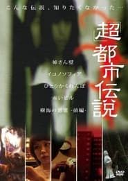 'Chô' Toshi Densetsu (2012)