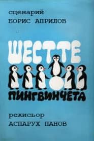 Шестте Пингвинцета / Shestte pingvincheta (1970)