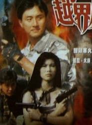 越界威龍 (1994)