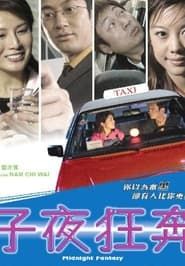子夜狂奔 (2004)