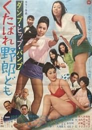 ダンプ・ヒップ・バンプ くたばれ野郎ども (1969)