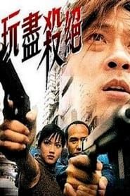 玩盡殺絕 (2002)