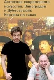 Vinogradov and Dubosarskiy. Commissioned Painting. series tv