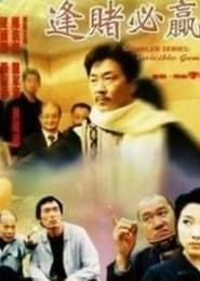賭王千霸之逢賭必贏 (1999)