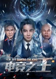 電競之王 (2016)