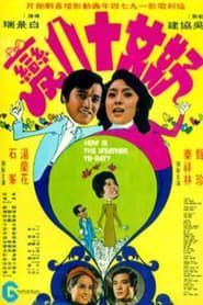 好女十八變 (1974)
