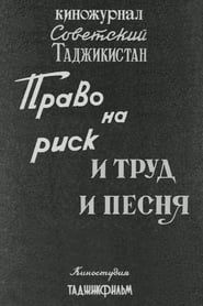 Советский Таджикистан: Право на риск. И труд и песня. (1986)