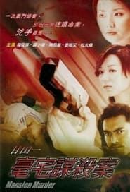 甘田一豪宅謀殺案 (2003)