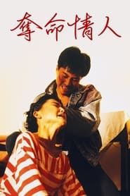 奪命情人 (1989)