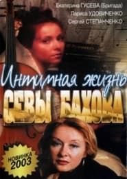 Интимная жизнь Севастьяна Бахова (2002)