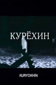Kuryokhin (2004)