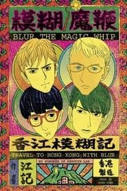 Blur - The Magic Whip: Made in Hong Kong (2015)