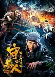 守墓人之海昏侯迷踪 (2018)