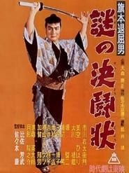 旗本退屈男 謎の決闘状 (1955)