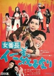 女番長 仁義破り (1969)