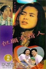 但願有情人 (1994)
