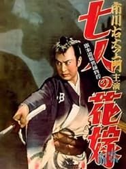 Hatamoto taikutsu otoko torimono hikae: Shichinin no hanayome (1950)