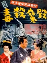 旗本退屈男捕物控　後編　毒殺魔殿 (1950)