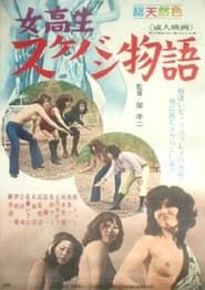 Schoolgirl Sukeban Tale (1973)