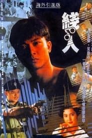 線人 (1989)