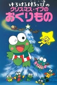 Kero Kero Keroppi no Christmas Eve no Okurimono (1992)