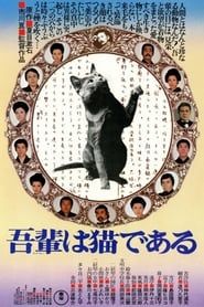 吾輩は猫である (1975)