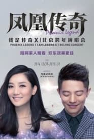 凤凰传奇 “我是传奇X”2014北京演唱会 (2014)