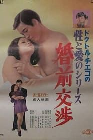 Doctor Chieko no sei to ai no series: Konzen kôshô (1972)