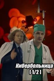watch Russian Cyberhospital. Part 1