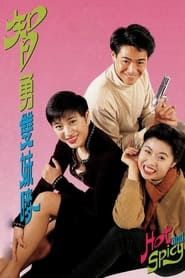 智勇雙妹麥 (1992)