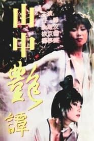 山中艷譚 (1995)